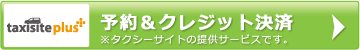 予約・クレジット決済