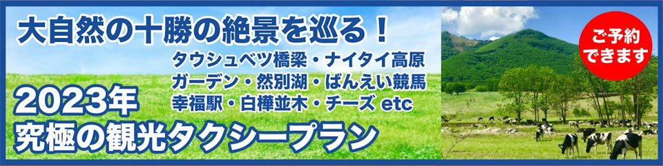 十勝を巡る！