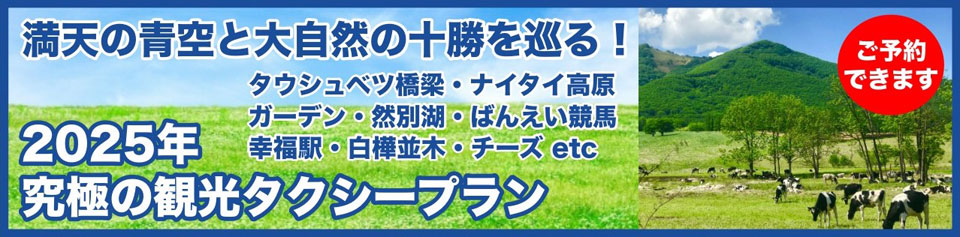 十勝を巡る！