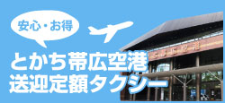 とかち帯広空港定額タクシー