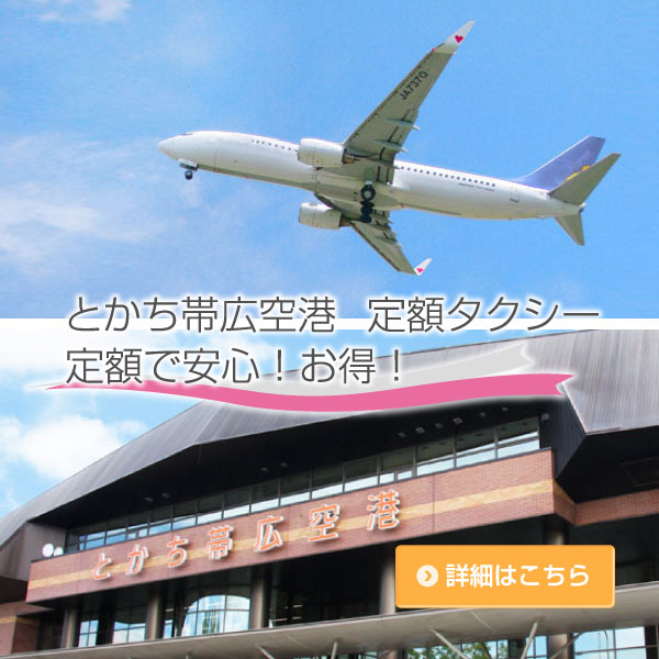 とかち帯広空港送迎定額タクシー