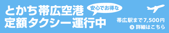 とかち帯広空港定額タクシー