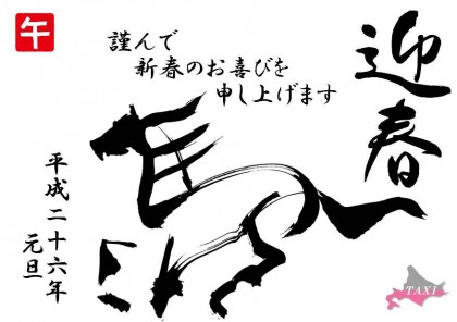 謹んで新年のお慶びを申し上げます 帯広のタクシー会社 大正交通