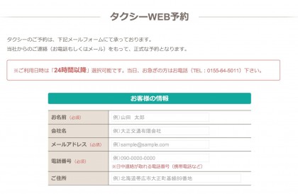 タクシーWEB予約｜帯広のタクシー会社「大正交通」-001