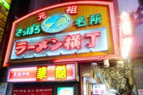 元祖さっぽろラーメン横丁