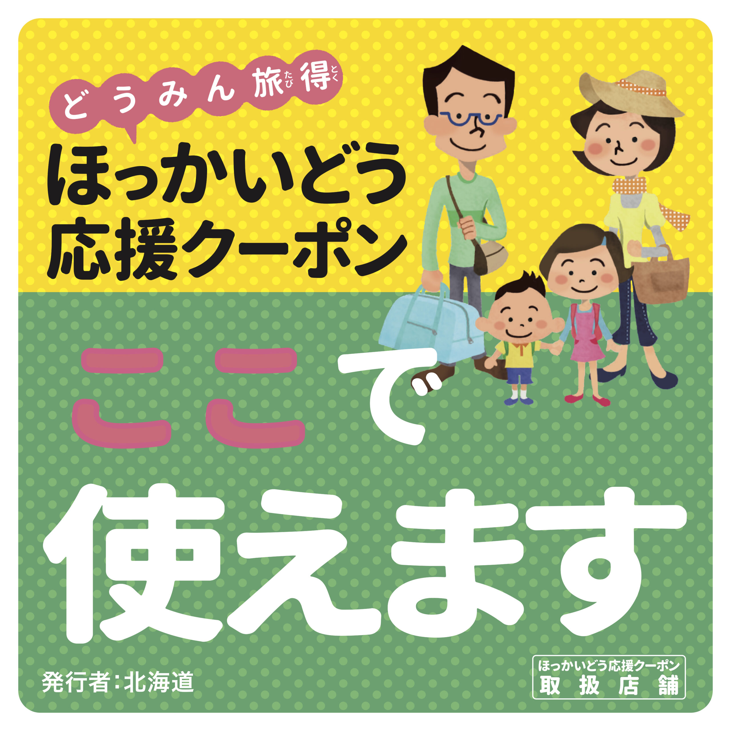 北海道期間限定　タクシークーポン タクシークーポン｜北海道交運事業協同組合（公式ホームページ）
